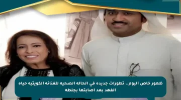 ظهور خاص اليوم.. تطورات جديدة في الحالة الصحية للفنانة الكويتية حياة الفهد بعد إصابتها بجلطة